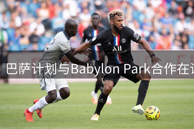 巴萨计划与Babylon Park合作在诺坎普增设娱乐区
