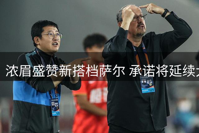 浓眉盛赞新搭档萨尔 承诺将延续大个球员互助传统